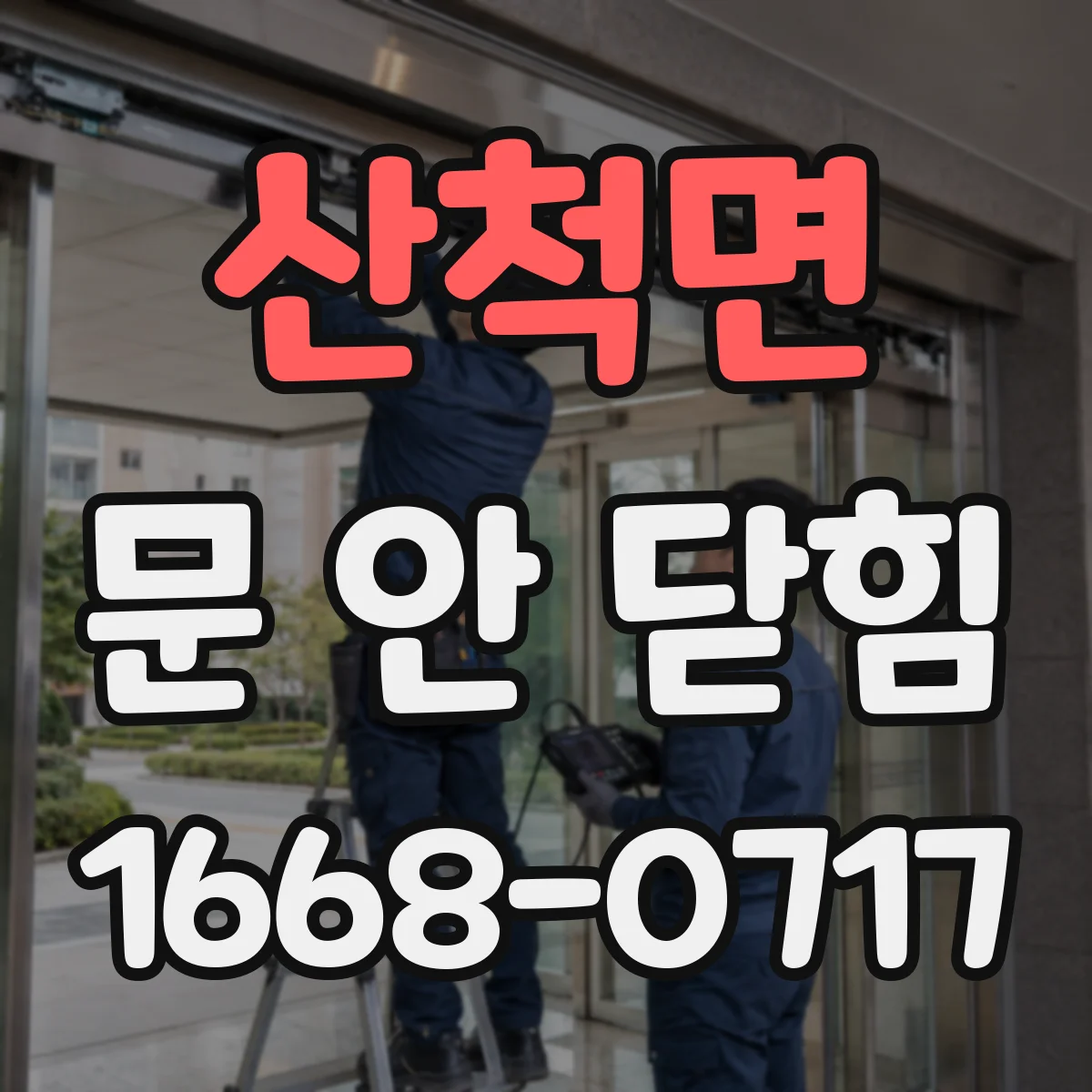 산척면 문 안 닫힘