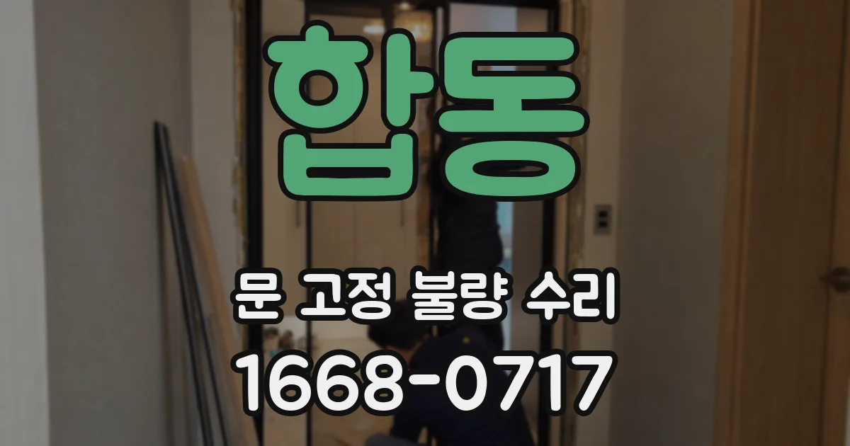 합동 문 고정 불량 수리