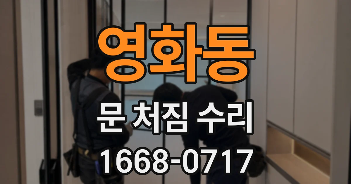 영화동 문 처짐 수리
