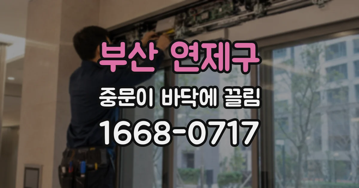 부산 연제구 중문이 바닥에 끌림