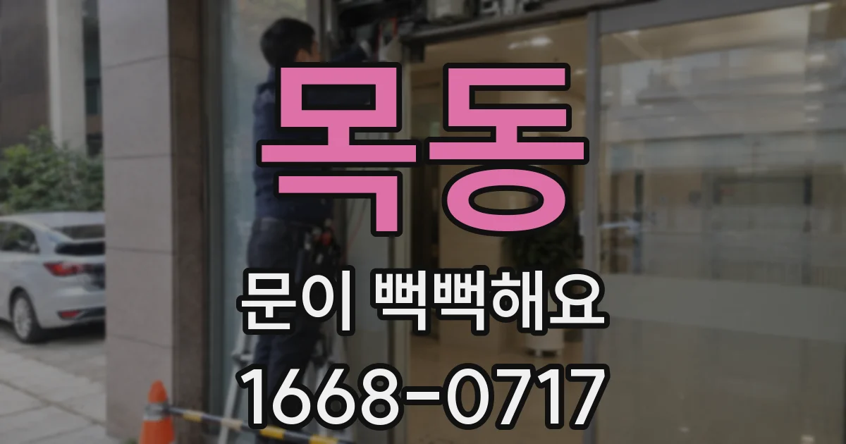 목동 문이 뻑뻑해요