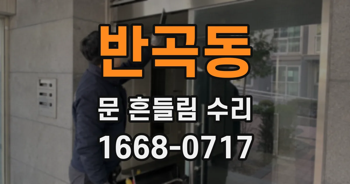 반곡동 문 흔들림 수리