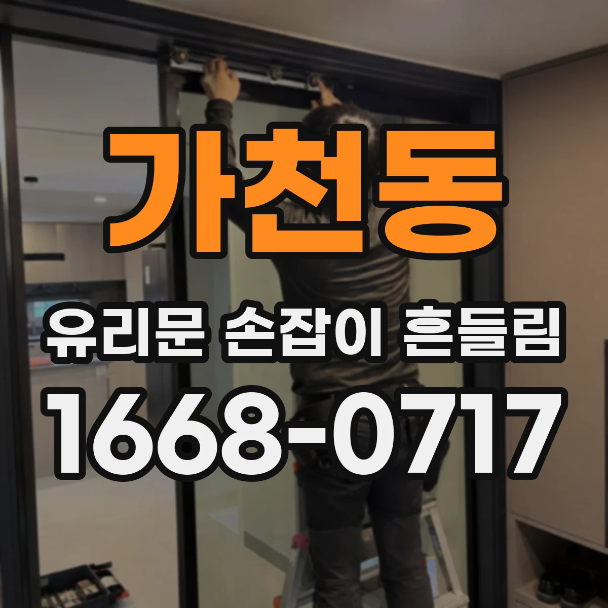 가천동 유리문 손잡이 흔들림