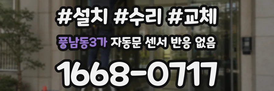 풍남동3가 자동문 센서 반응 없음