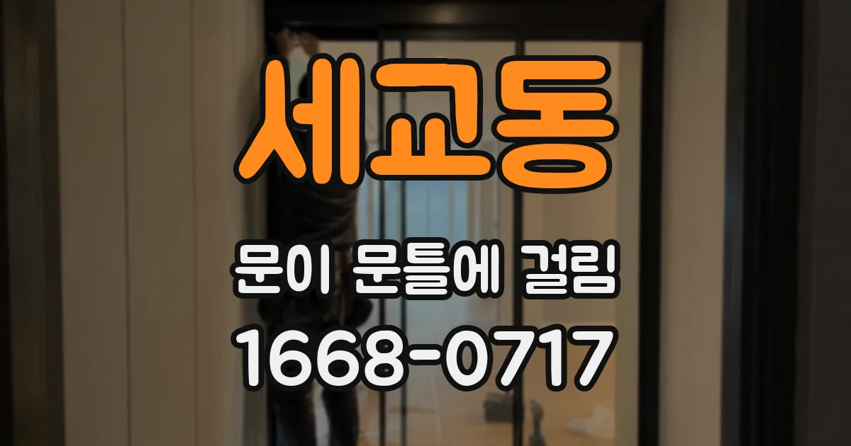 세교동 문이 문틀에 걸림