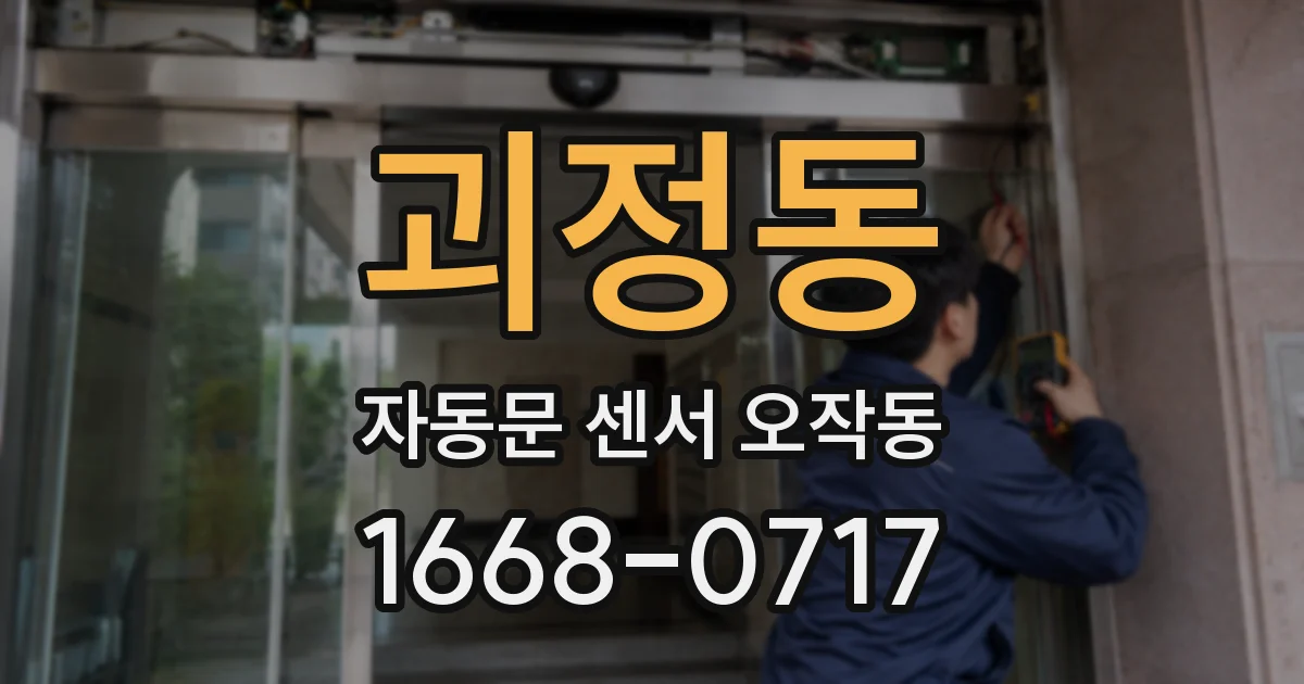 괴정동 자동문 센서 오작동