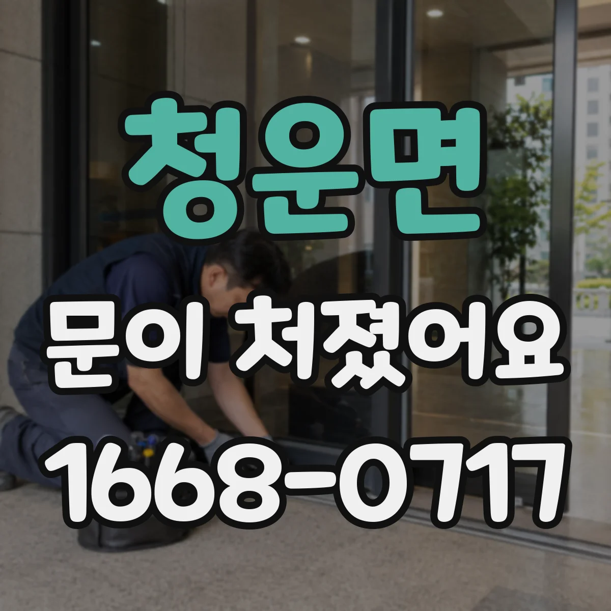 청운면 문이 처졌어요