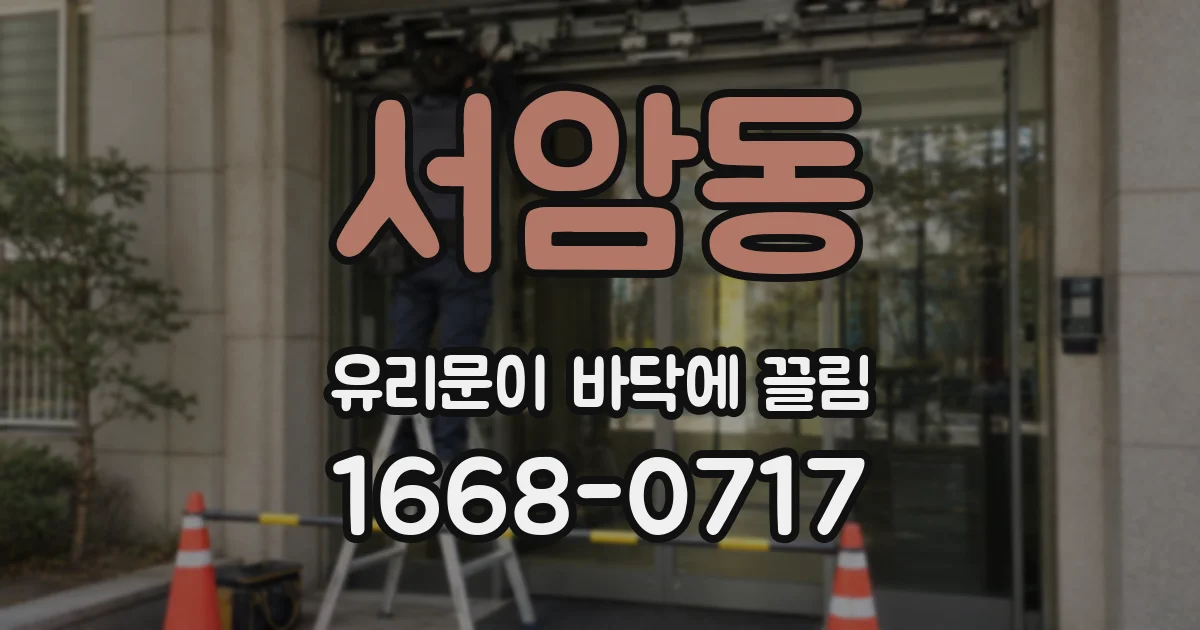서암동 유리문이 바닥에 끌림