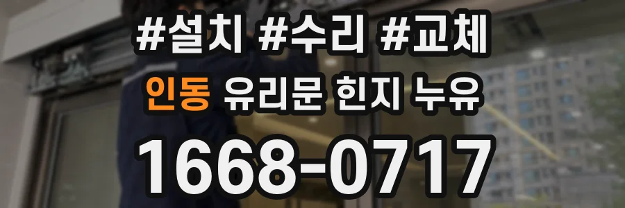 인동 유리문 힌지 누유