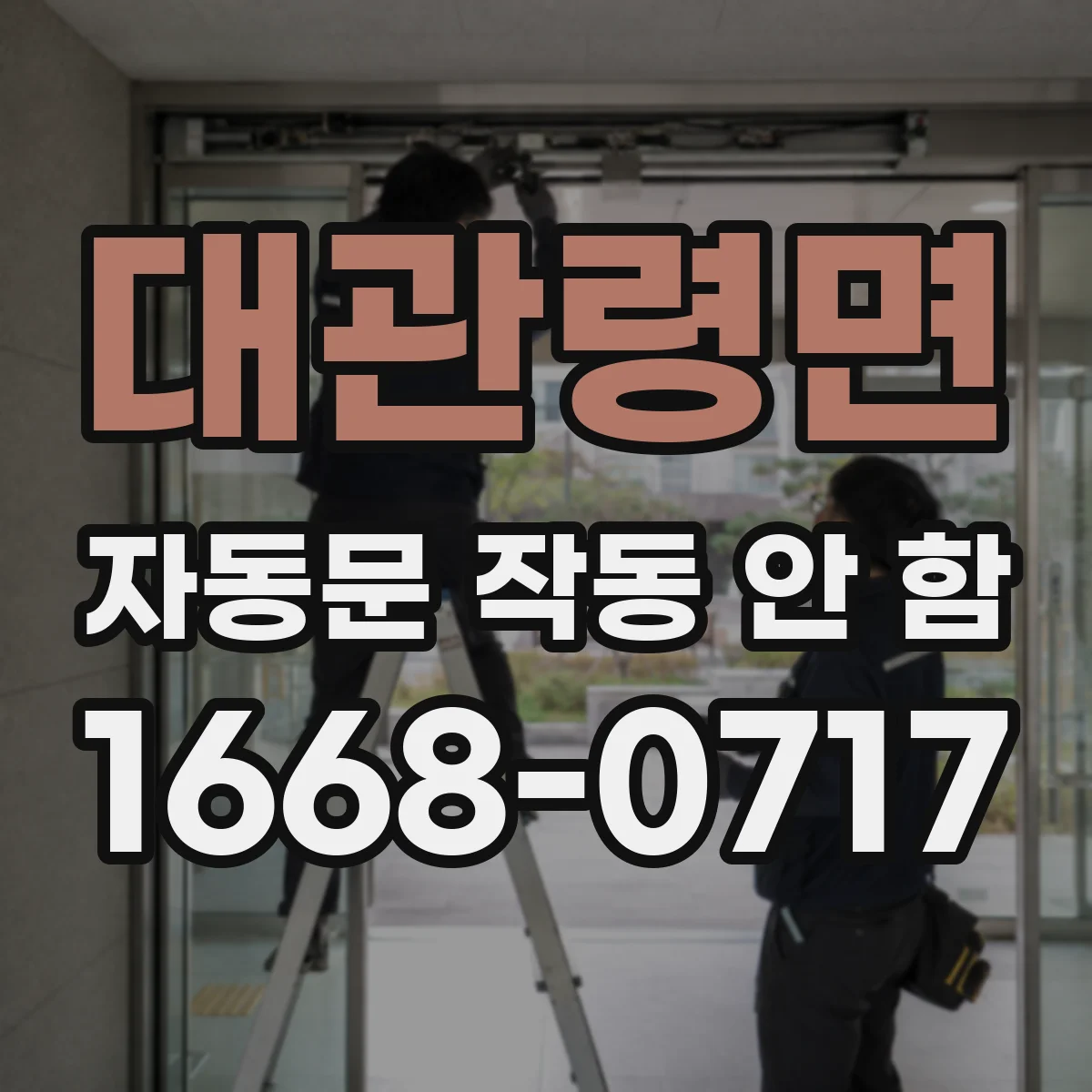 대관령면 자동문 작동 안 함