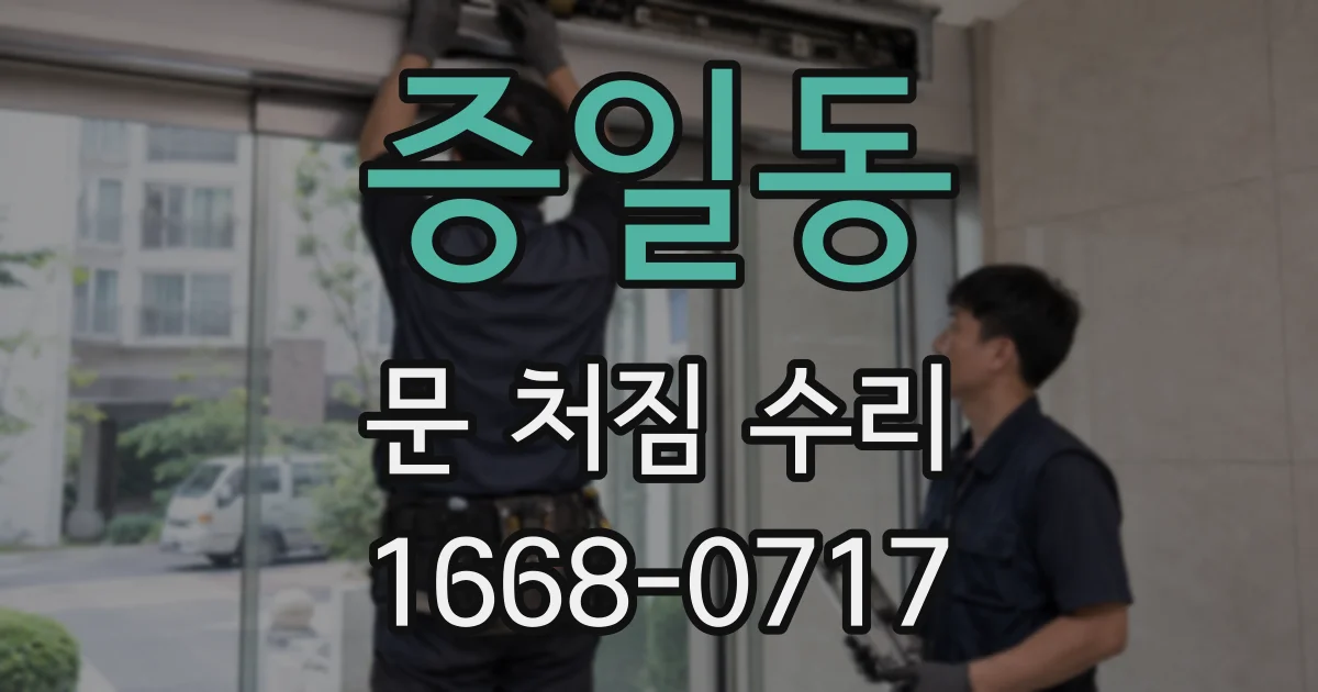 증일동 문 처짐 수리