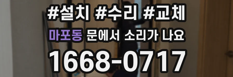 마포동 문에서 소리가 나요