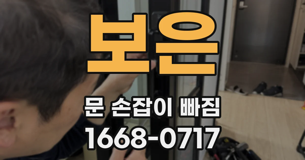 보은 문 손잡이 빠짐