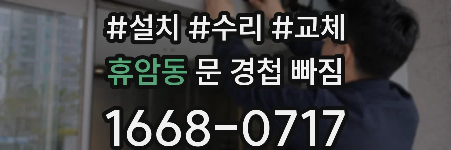 휴암동 문 경첩 빠짐