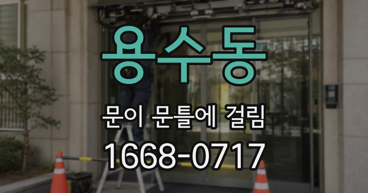 용수동 문이 문틀에 걸림