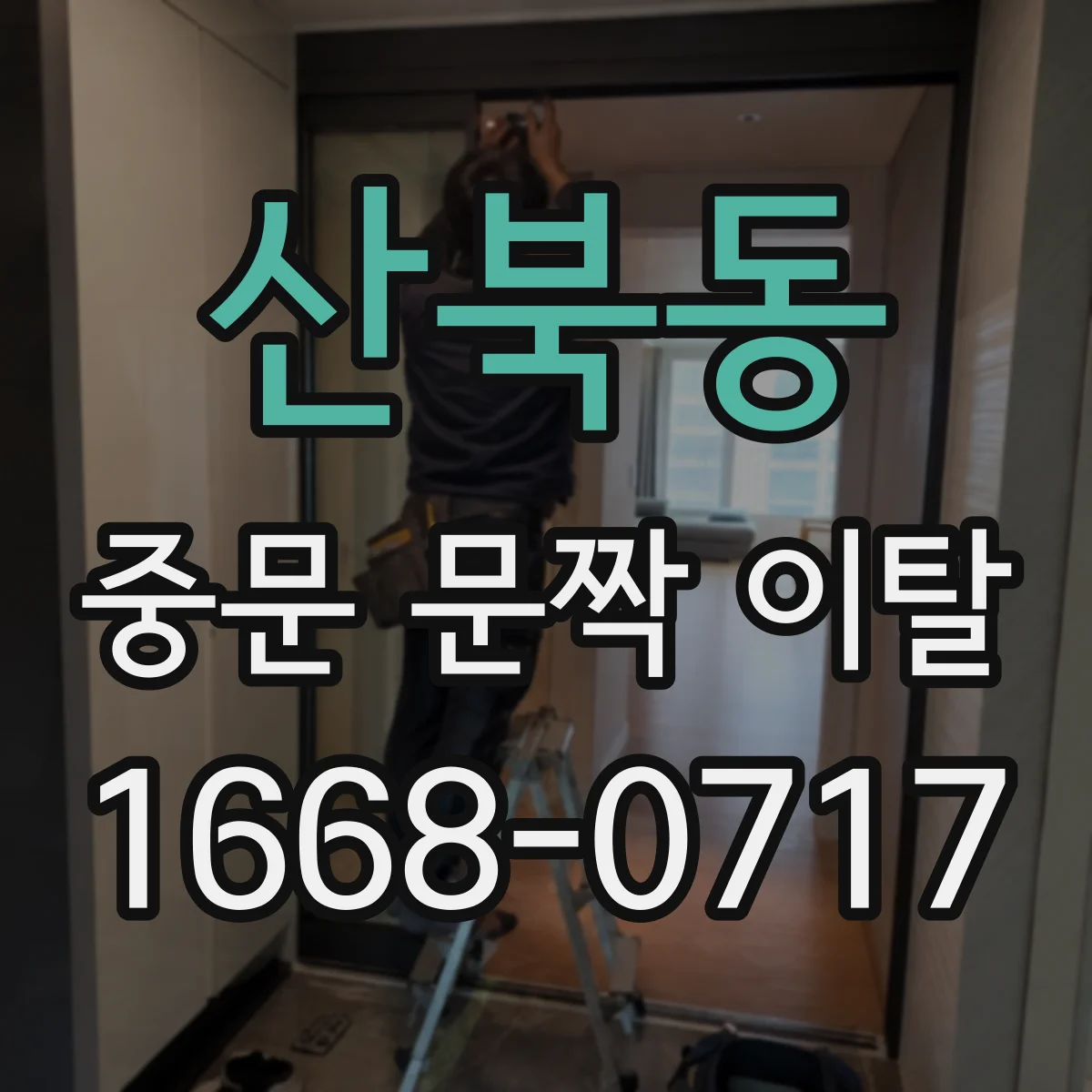 산북동 중문 문짝 이탈