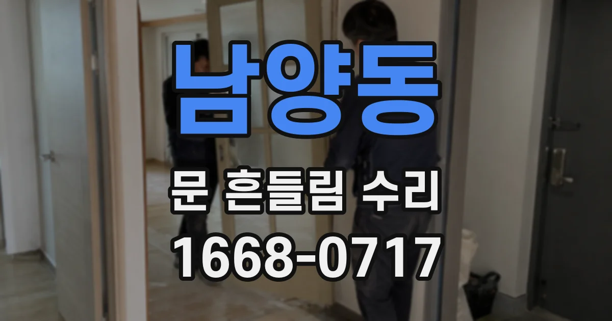 남양동 문 흔들림 수리