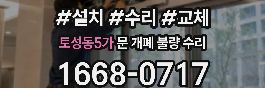 토성동5가 문 개폐 불량 수리