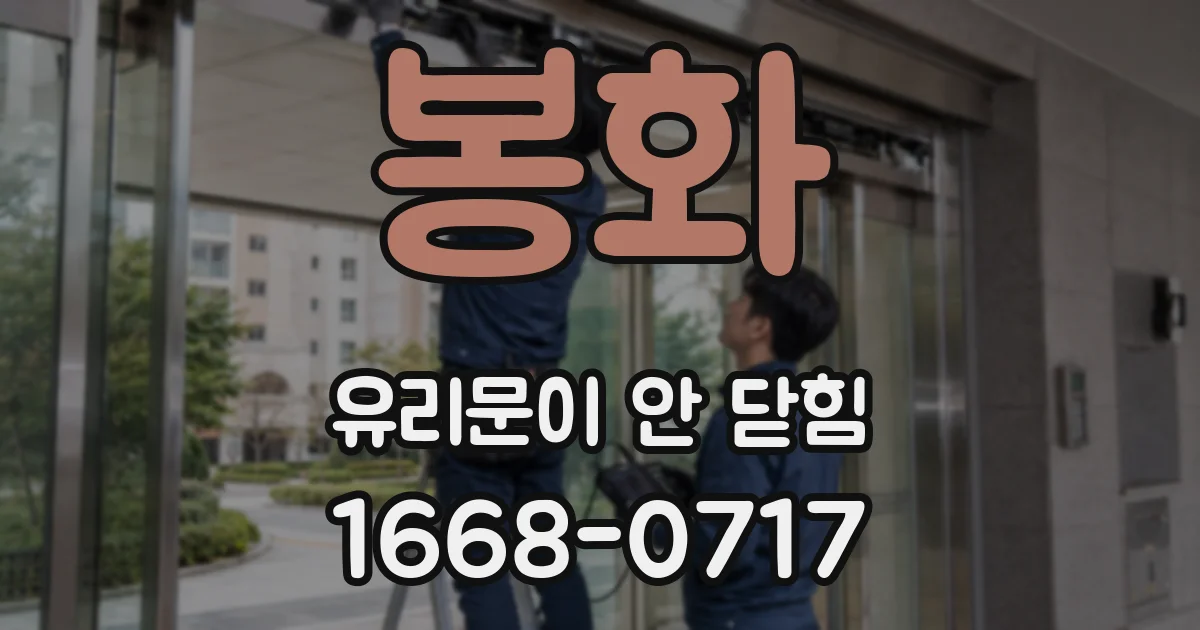 봉화 유리문이 안 닫힘