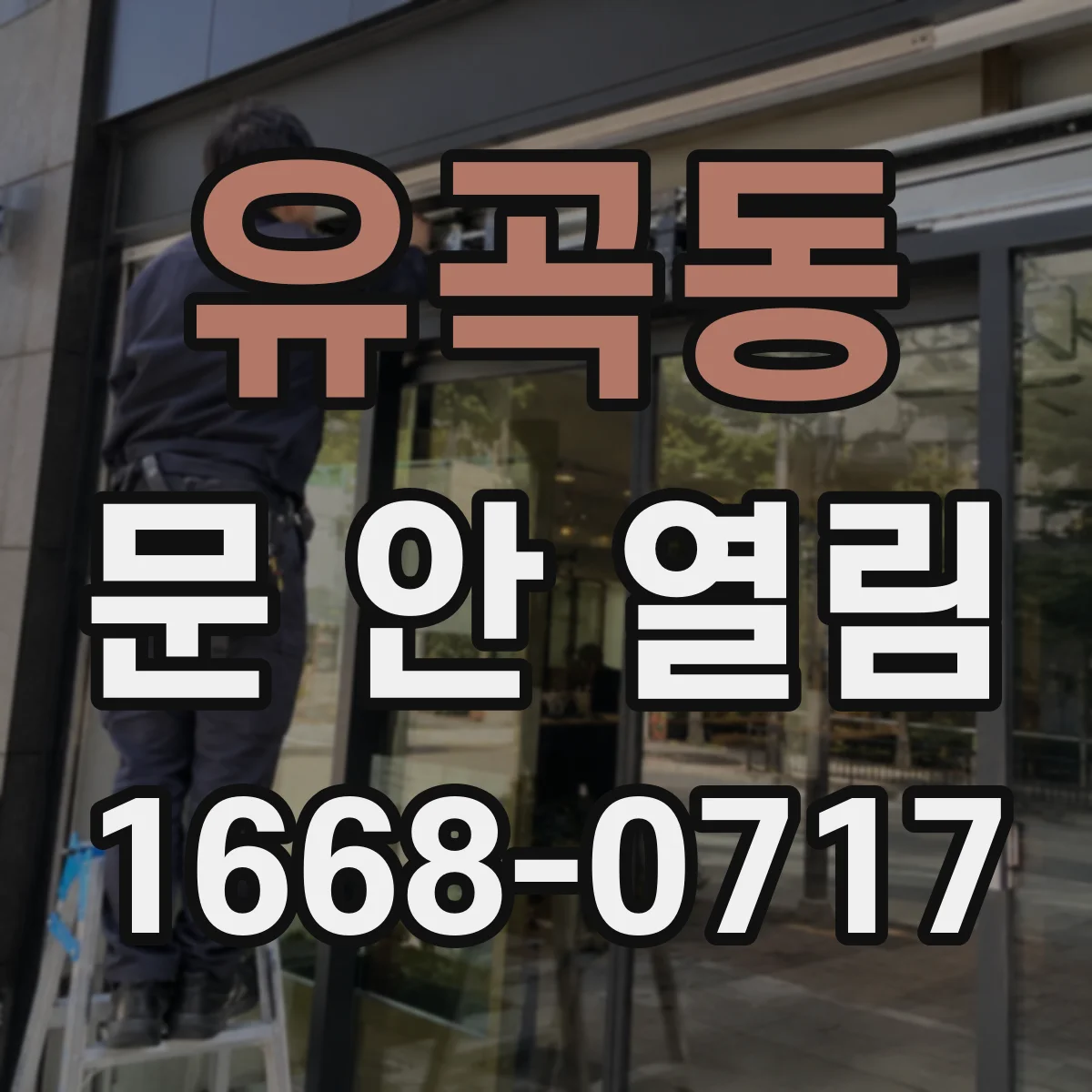 유곡동 문 안 열림