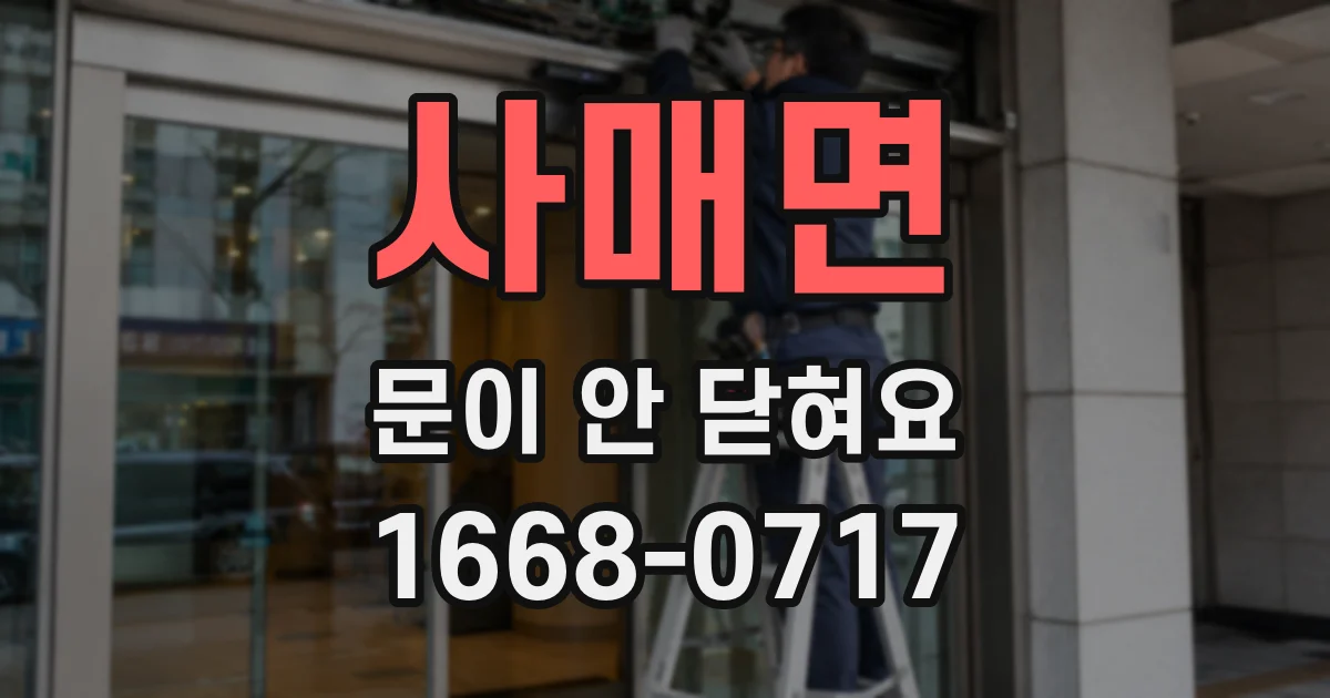 사매면 문이 안 닫혀요
