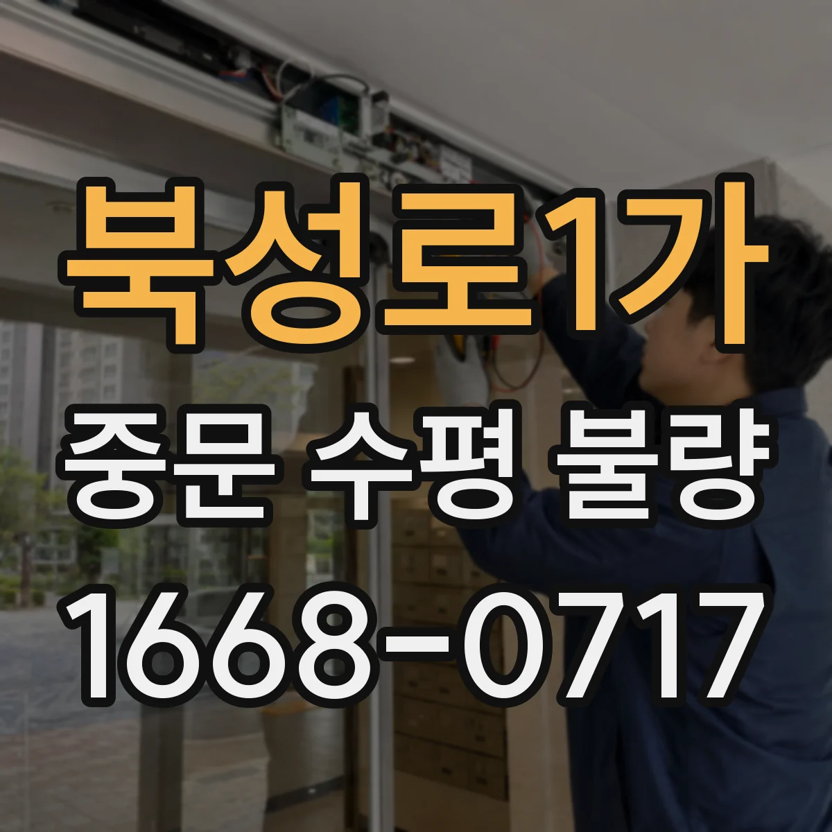 북성로1가 중문 수평 불량