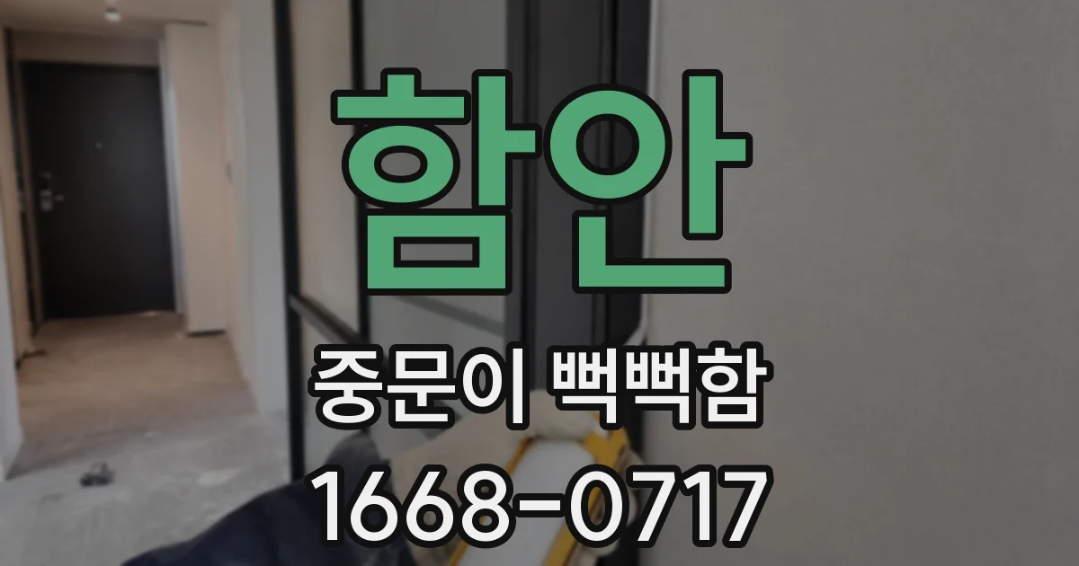 함안 중문이 뻑뻑함
