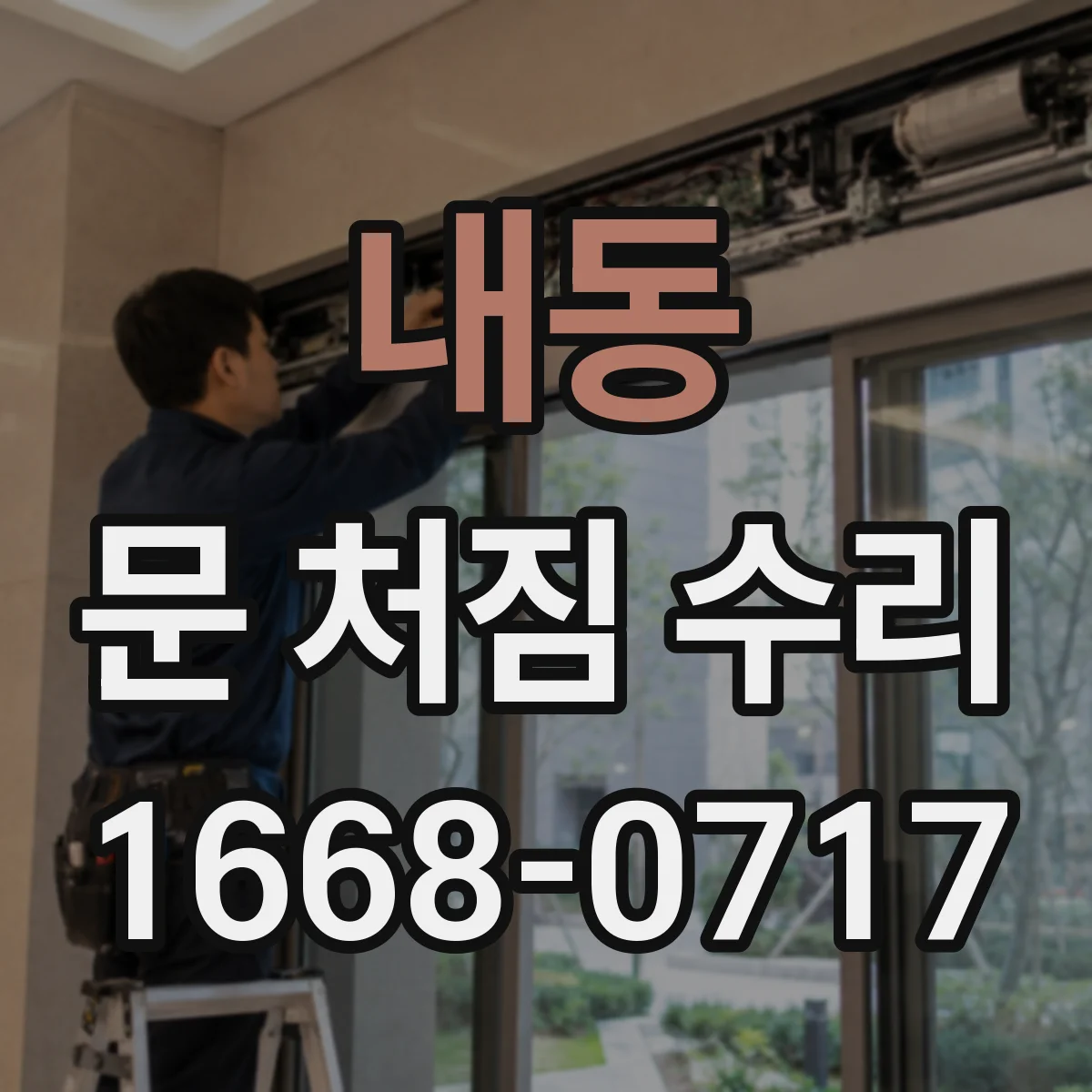 내동 문 처짐 수리