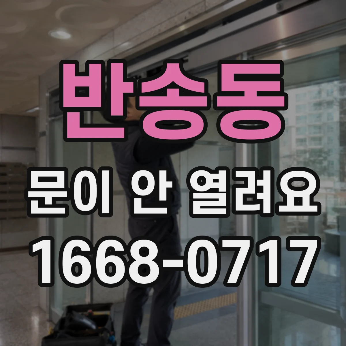 반송동 문이 안 열려요