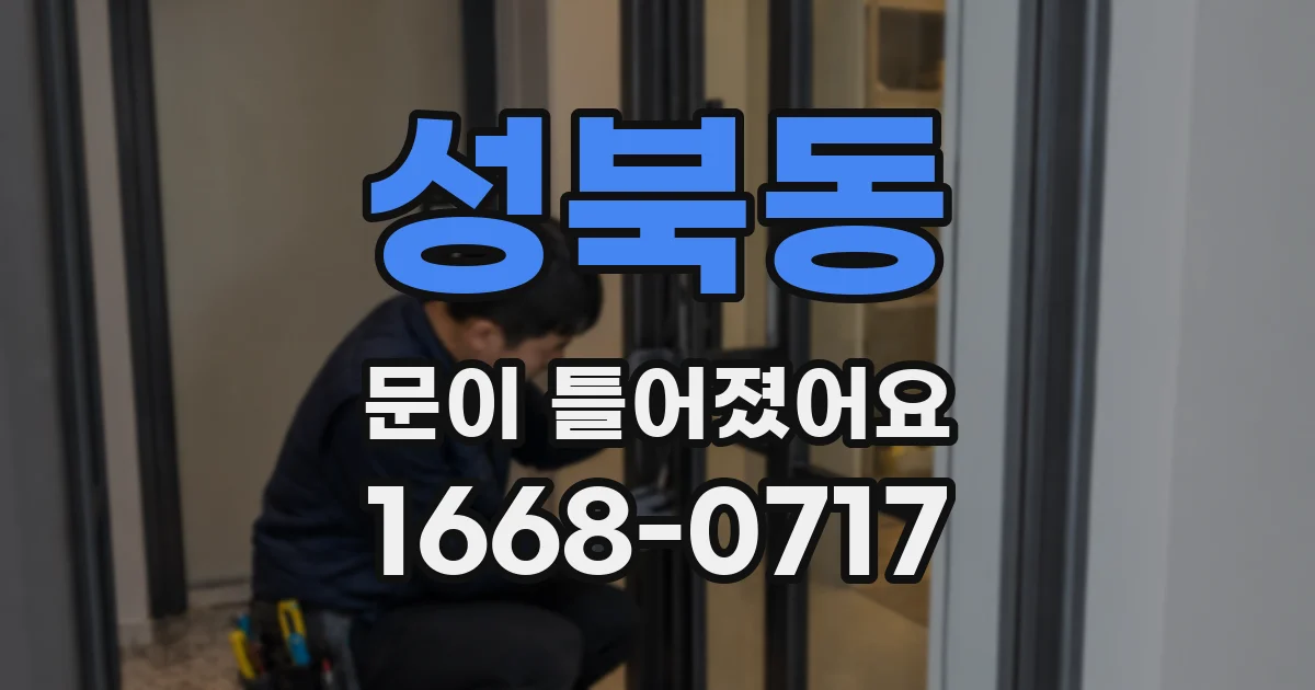 성북동 문이 틀어졌어요