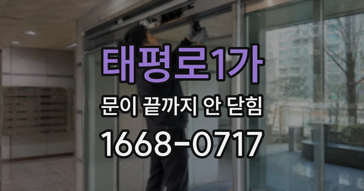 태평로1가 문이 끝까지 안 닫힘