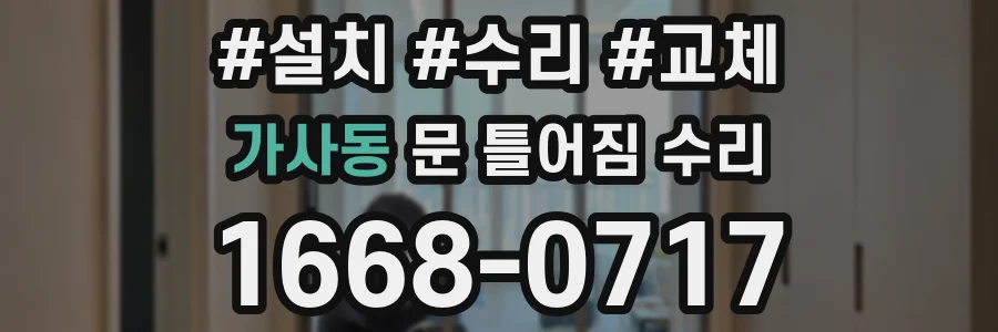 가사동 문 틀어짐 수리