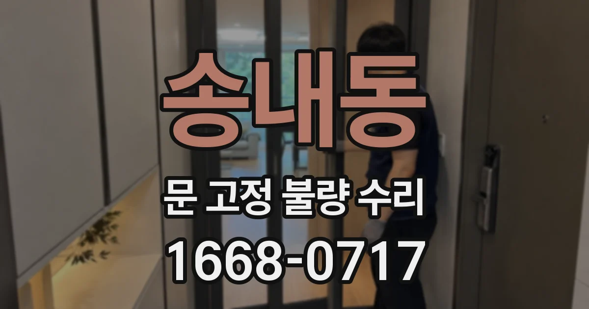 송내동 문 고정 불량 수리