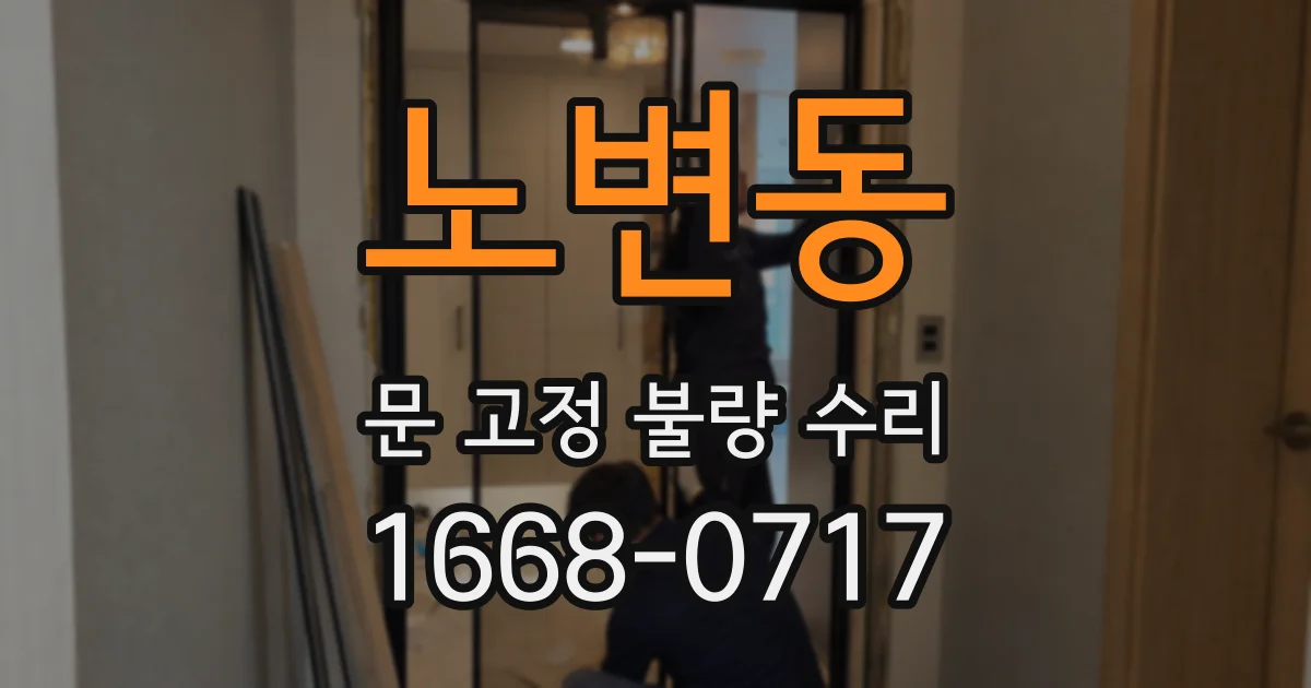 노변동 문 고정 불량 수리