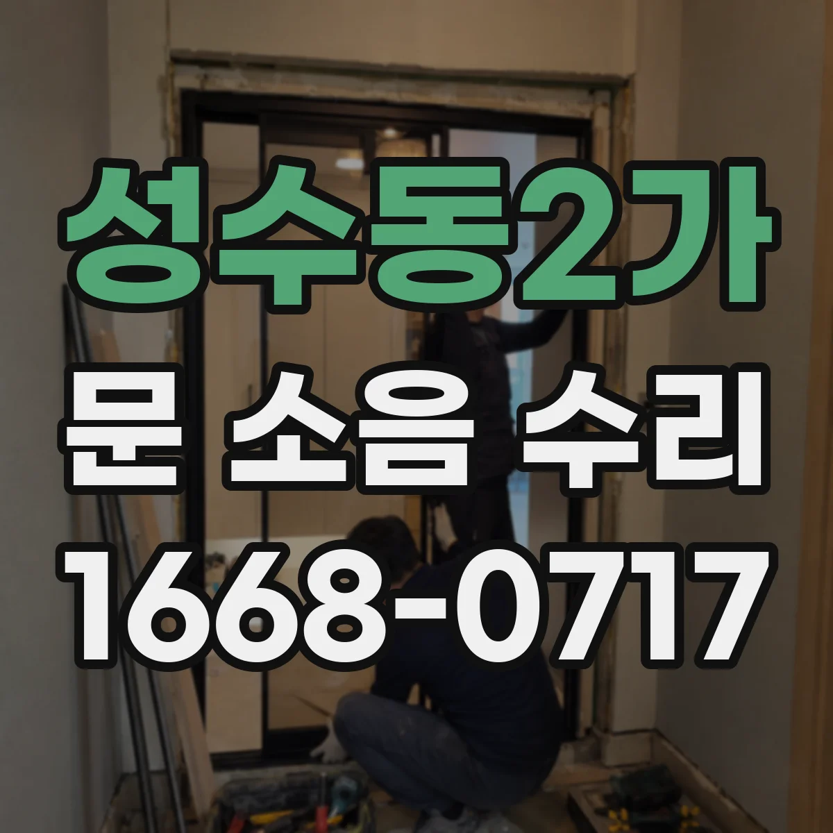 성수동2가 문 소음 수리 바닥 먼지와 레일 마찰 제거 정비