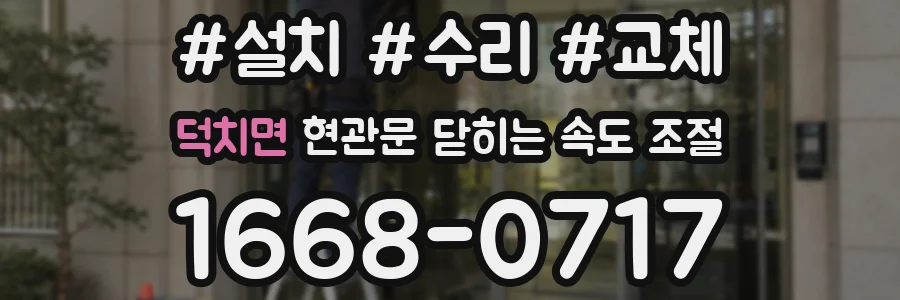 덕치면 현관문 닫히는 속도 조절