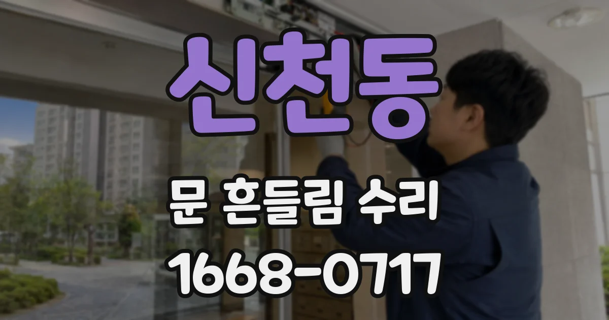 신천동 문 흔들림 수리