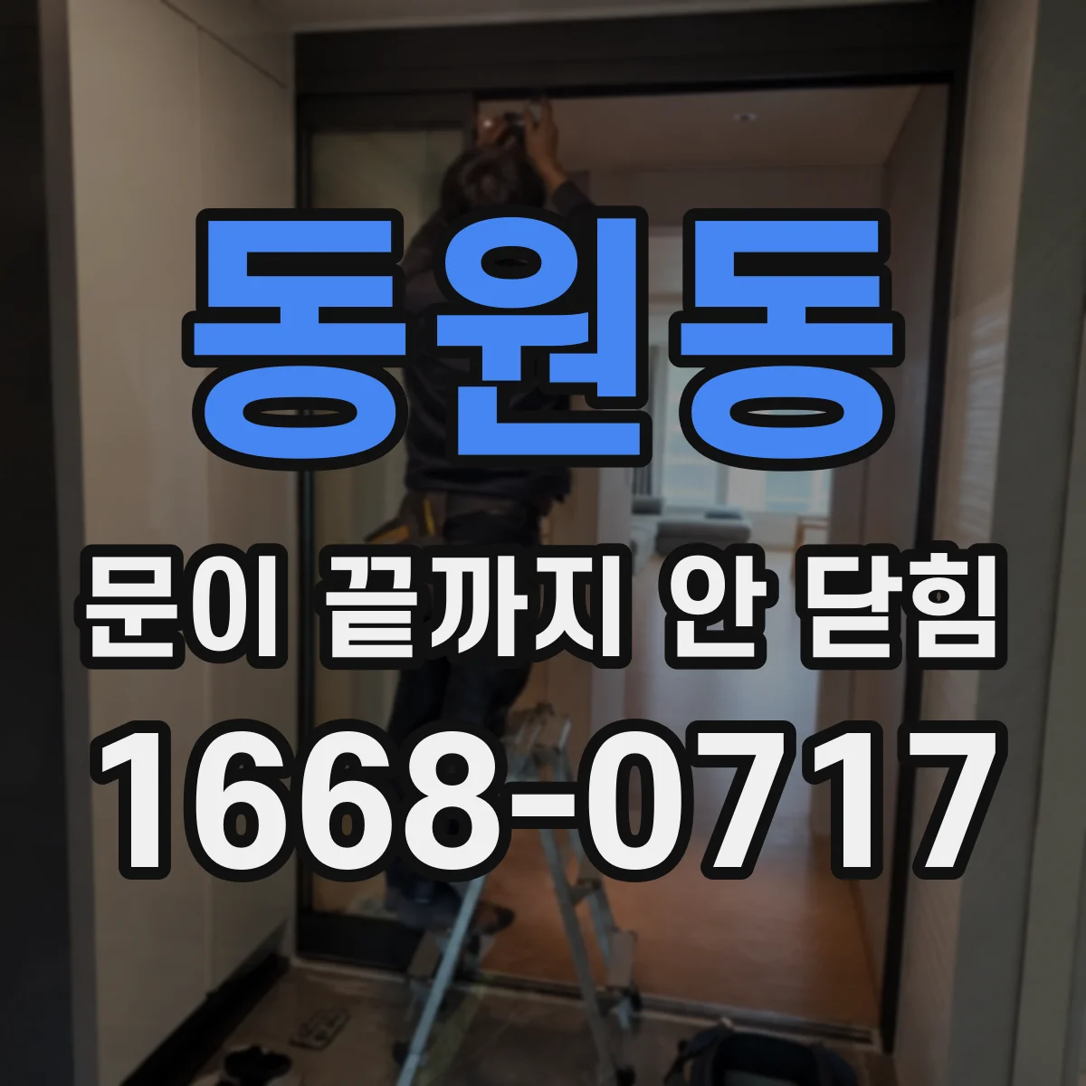 동원동 문이 끝까지 안 닫힘