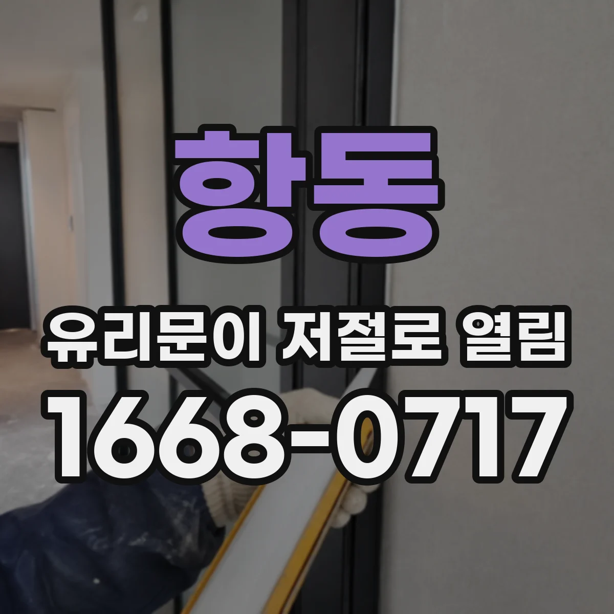 항동 유리문이 저절로 열림