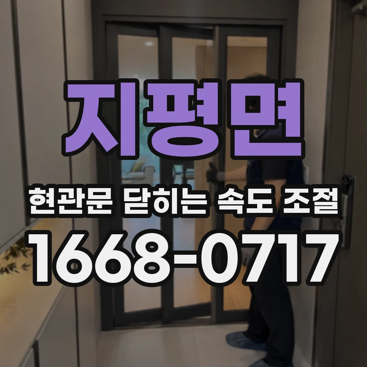 지평면 현관문 닫히는 속도 조절