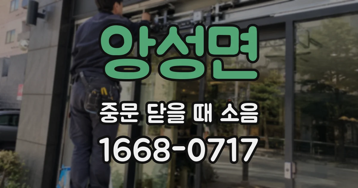 앙성면 중문 닫을 때 소음