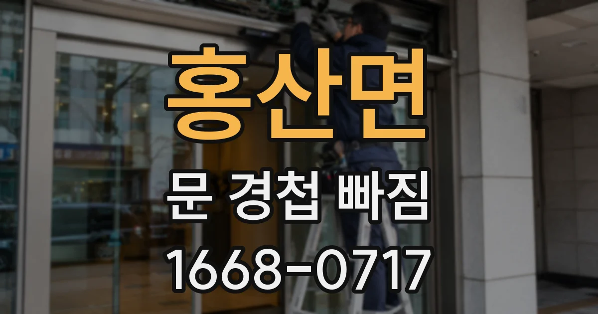 홍산면 문 경첩 빠짐
