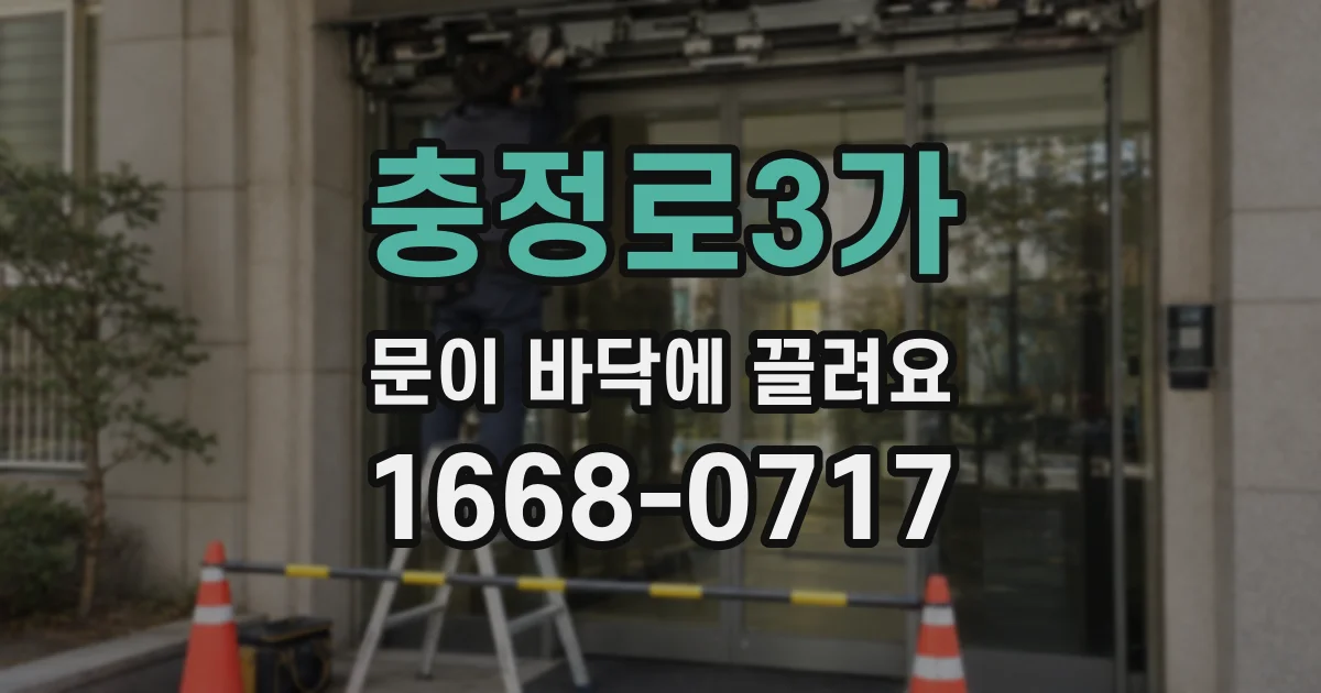 충정로3가 문이 바닥에 끌려요