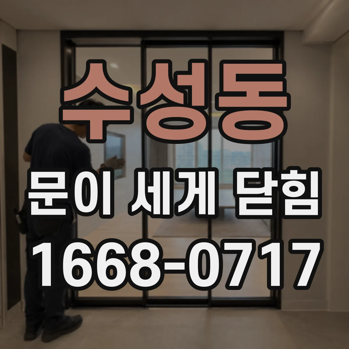 수성동 문이 세게 닫힘