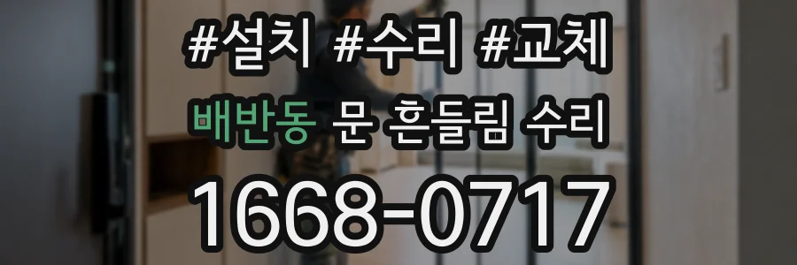 배반동 문 흔들림 수리