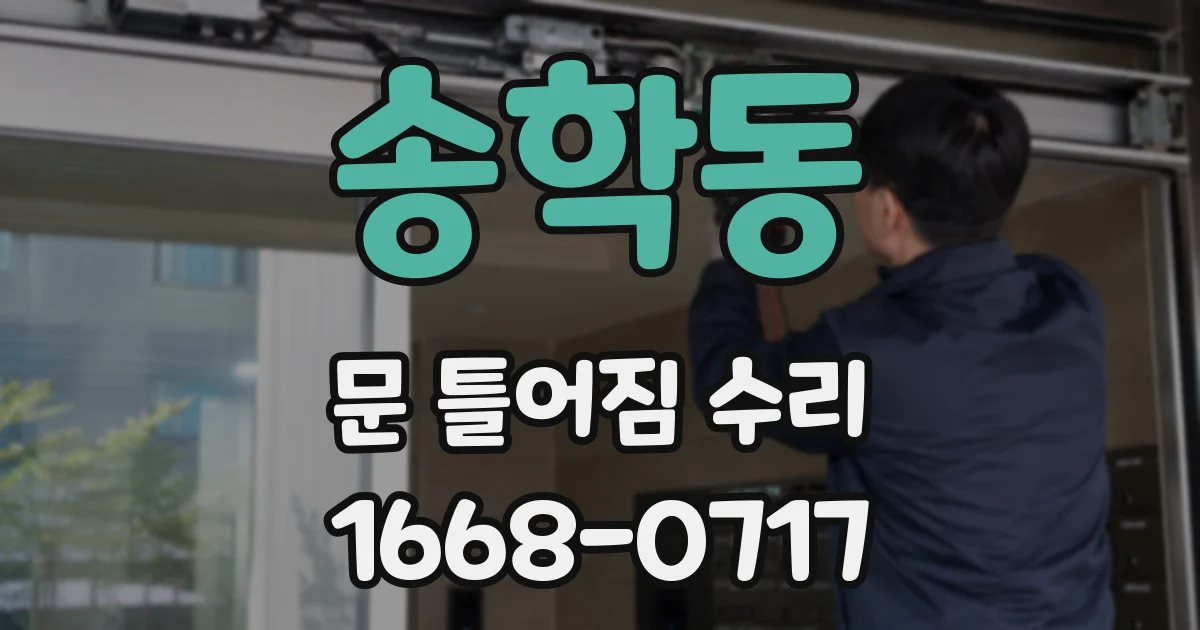 송학동 문 틀어짐 수리