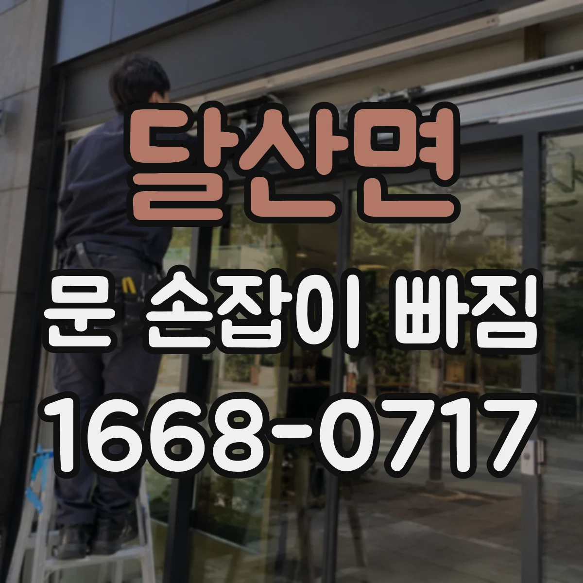 달산면 문 손잡이 빠짐