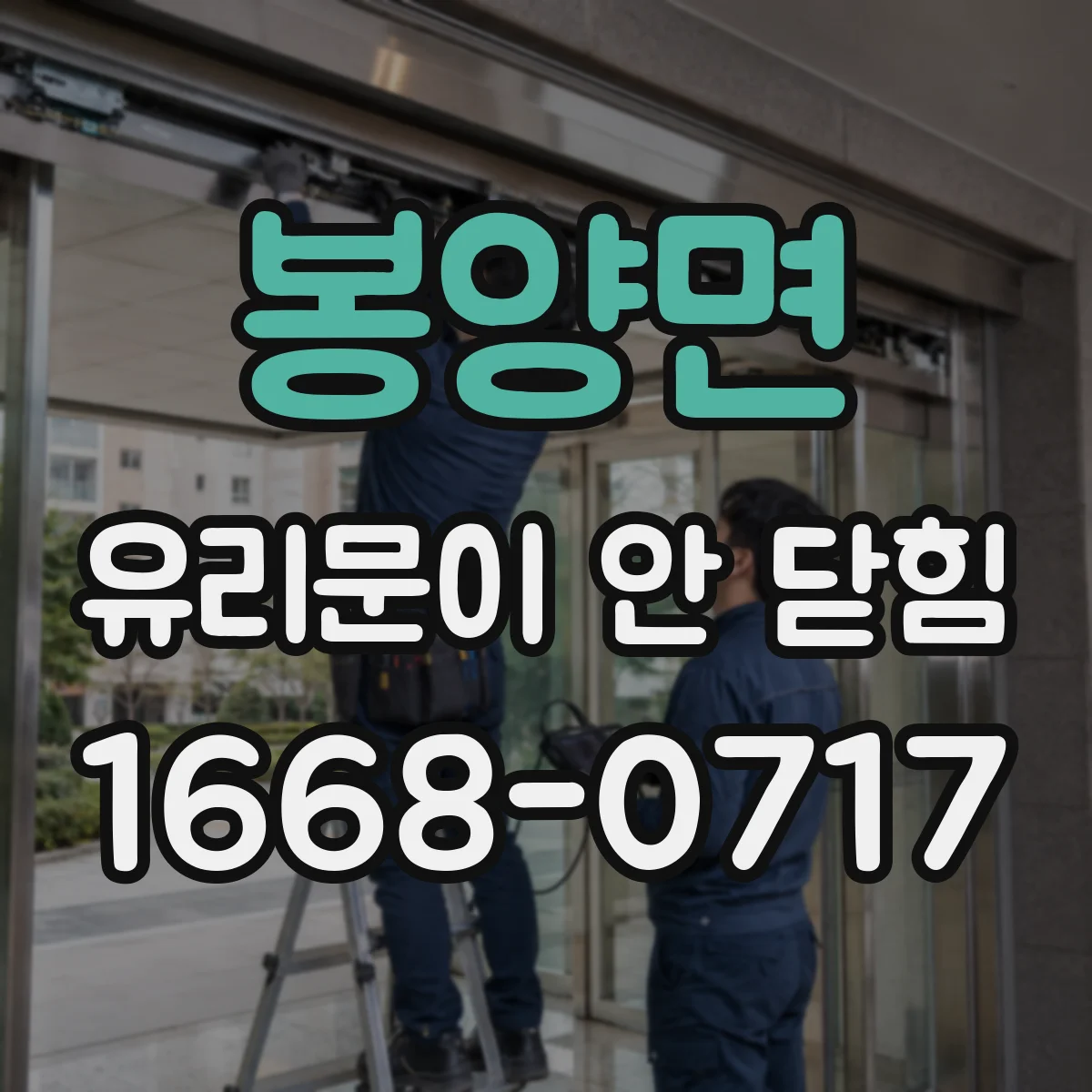 봉양면 유리문이 안 닫힘