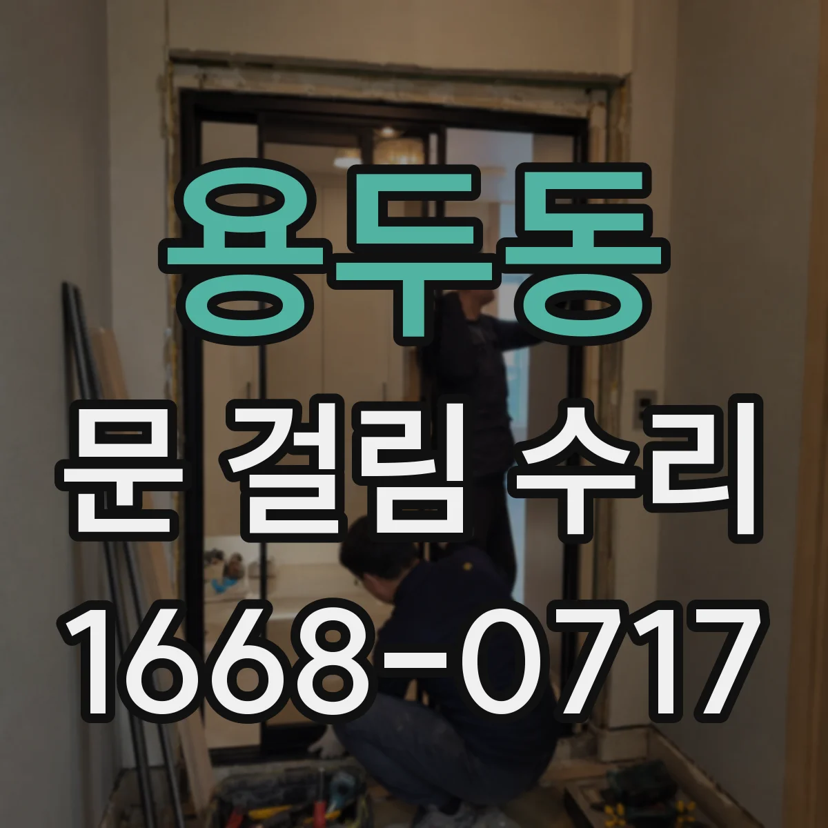 용두동 문 걸림 수리