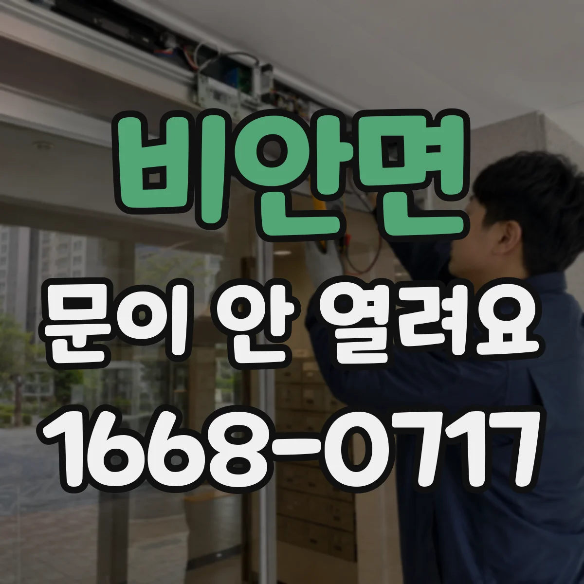 비안면 문이 안 열려요
